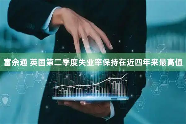 富余通 英国第二季度失业率保持在近四年来最高值
